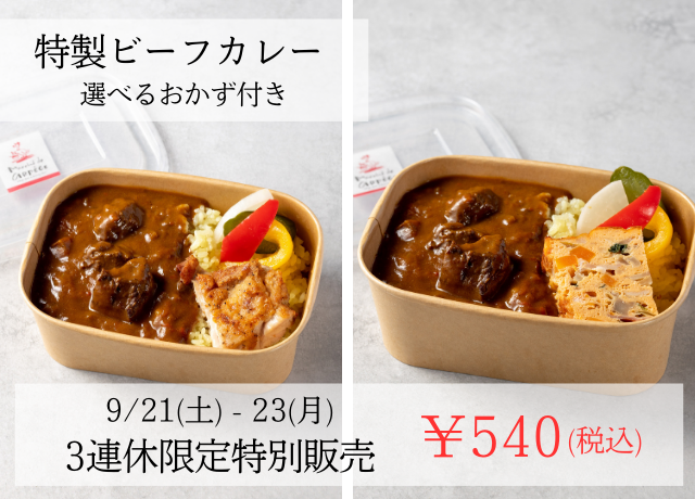 【東武宇都宮店】大特価!3連休限定 特製ビーフカレーBOX 選べるおかず付き 販売!