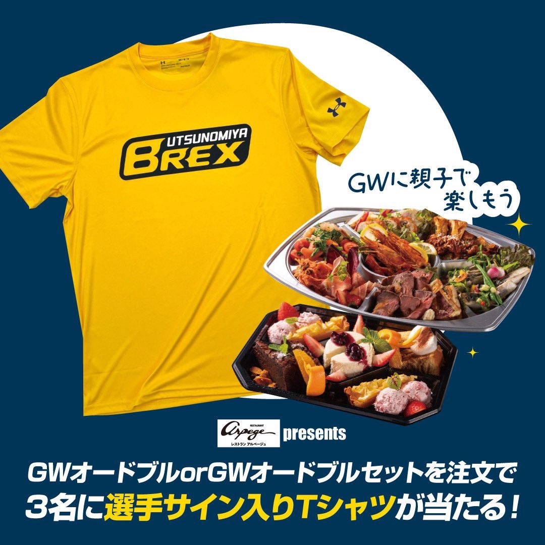 ブレックス選手のサイン入りTシャツやマルシェ商品券があたる!GWオードブルご予約プレゼントキャンペーン開催!