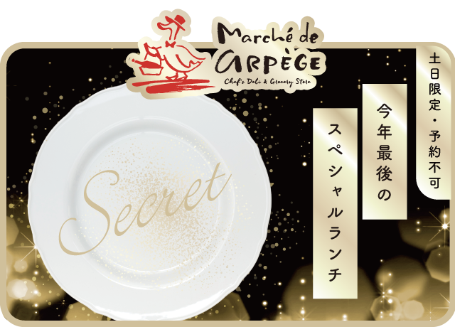 【本店限定】2024年最後の週末 12/28(土)・29(日)・30(月)はスペシャルな3日間