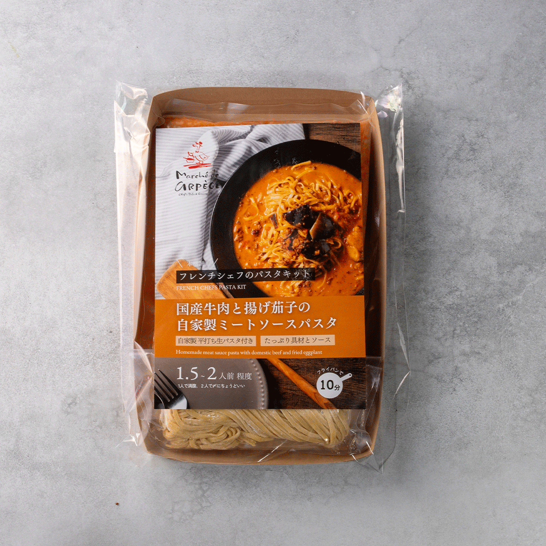 国産牛肉と揚げ茄子の自家製ミートソースパスタ(1.5人前)