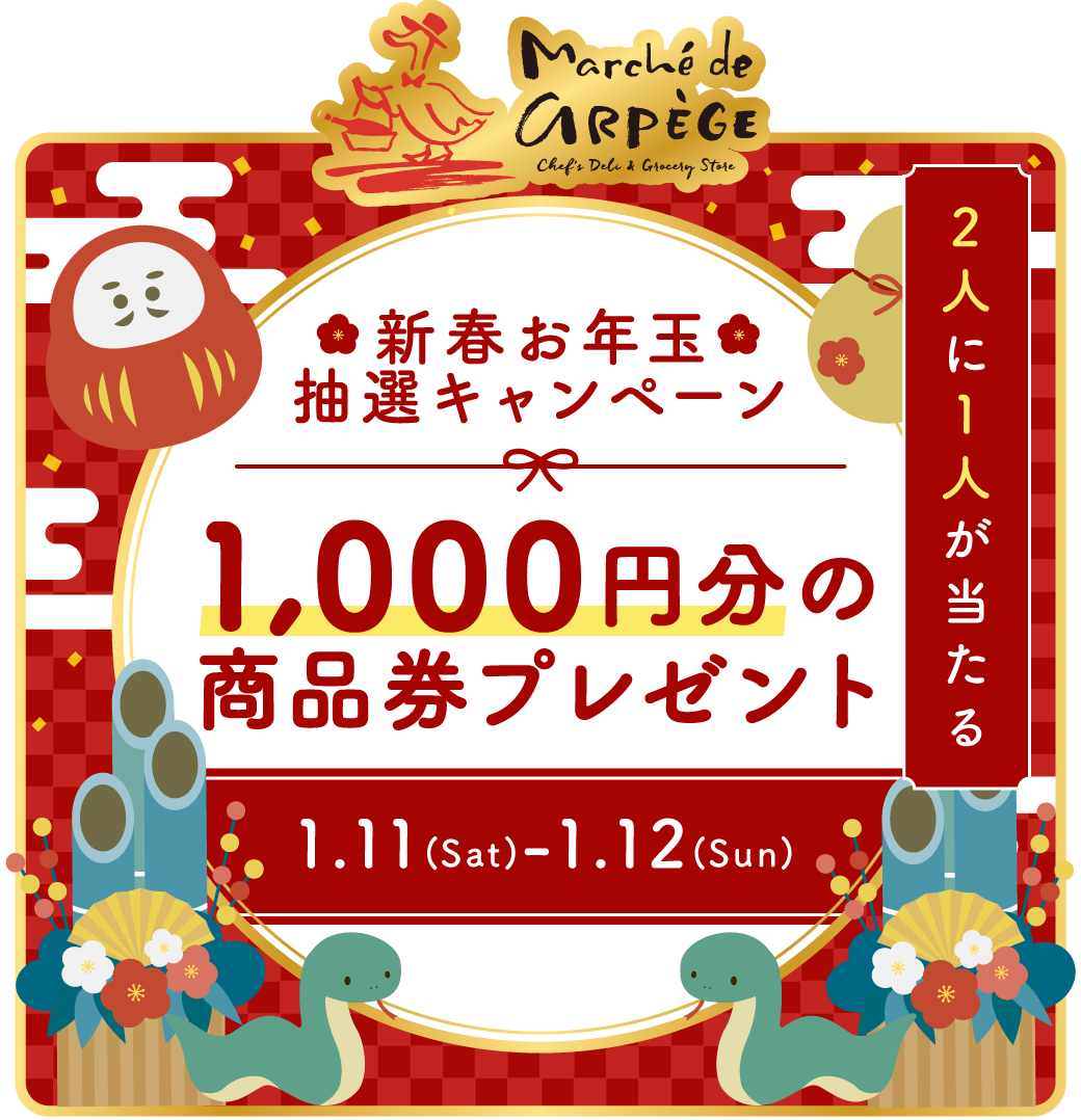 【1/11(土)・12(日)限定！】新春　お年玉抽選キャンペーン