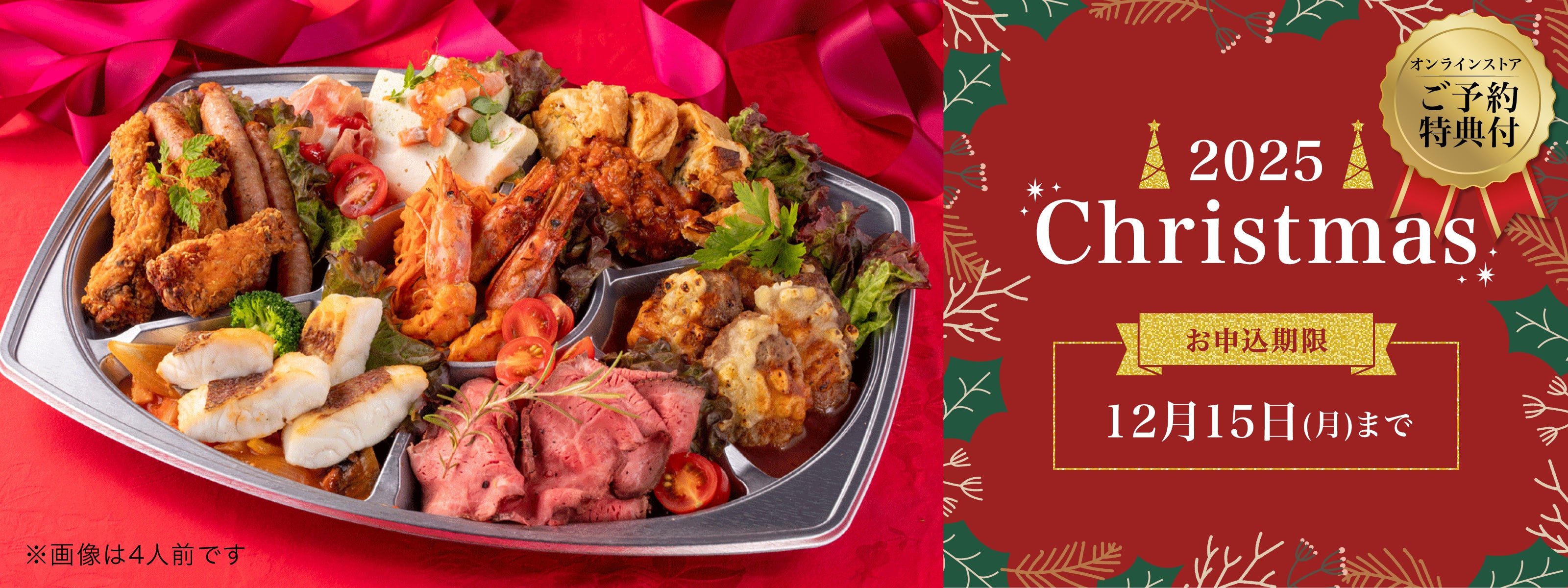 2025クリスマス＆2026おせち